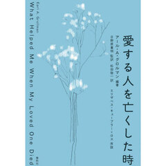 愛する人を亡くした時　新装版