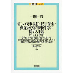一問一答・新しい民事執行・民事保全・倒産及び家事事件等に関する手続〈デジタル化等〉　令和５年民事関係手続等における情報通信技術の活用等の推進を図るための関係法律の整備に関する法律の解説
