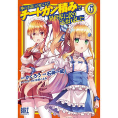 神の手違いで死んだらチートガン積みで　６