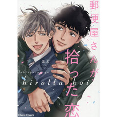 郵便屋さんが拾った恋