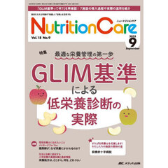 Ｎｕｔｒｉｔｉｏｎ　Ｃａｒｅ　第１８巻９号（２０２５－９）　ＧＬＩＭ基準による低栄養診断の実際