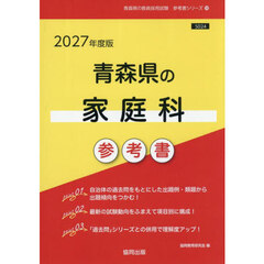 ’２７　青森県の家庭科参考書