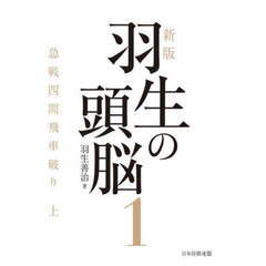 羽生の頭脳　１　新版　急戦四間飛車破り　上