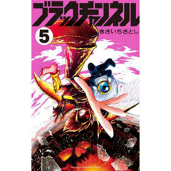 ブラックチャンネル　５