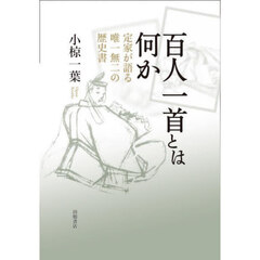 百人一首とは何か　定家が語る唯一無二の歴史書