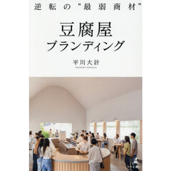 逆転の“最弱商材”豆腐屋ブランディング