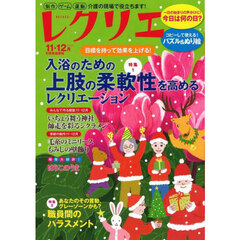 レクリエ　高齢者介護をサポートするレクリエーション情報誌　２０２５－１１・１２月