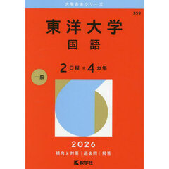 東洋大学　国語　２日程×４カ年　２０２６年版