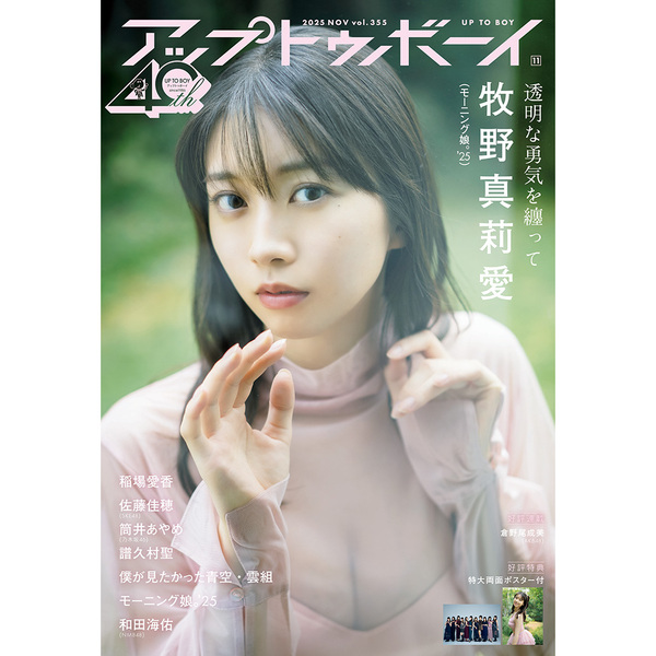 アップトゥボーイ 2025年11月号 通常表紙ver.（表紙：牧野真莉愛