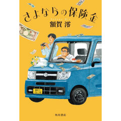 さよならの保険金