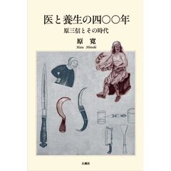 医と養生の四〇〇年