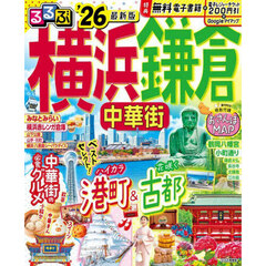 るるぶ横浜 鎌倉 中華街'26