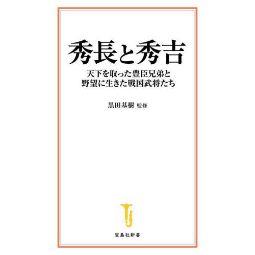 セブンネットショッピングで買える「秀長と秀吉 天下を取った豊臣兄弟と野望に生きた戦国武将たち」の画像です。価格は1,100円になります。