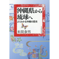 沖縄県から琉球へ