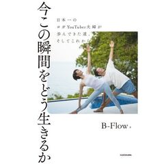 今この瞬間をどう生きるか