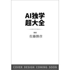 AI独学超大全