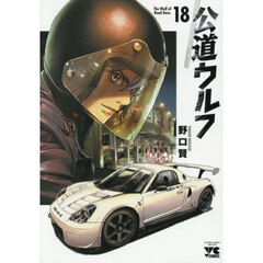 公道ウルフ　１８