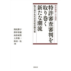 特許審査審判を取り巻く新たな潮流