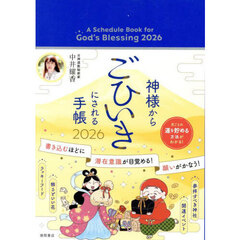神様からごひいきにされる手帳