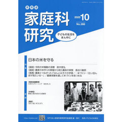 家教連家庭科研究　Ｎｏ．３８８（２０２５年１０月号）