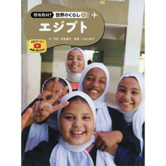 現地取材！世界のくらし　２６　エジプト