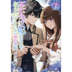 王太子妃になんてなりたくない!! 婚約者編 4