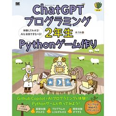 ChatGPTプログラミング2年生 Pythonゲーム作り 体験してわかる！AIと会話でまなべる！