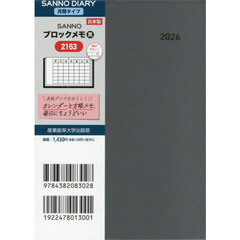 ２１６３．ＳＡＮＮＯブロックメモ