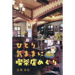 ひとり気ままに喫茶店めぐり