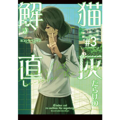猫灰だらけの解き直し　３