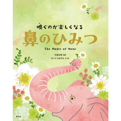 嗅ぐのが楽しくなる鼻のひみつ