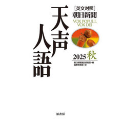 天声人語　２０２５秋