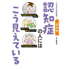 イラストでわかる症状別認知症の人にはこう見えている