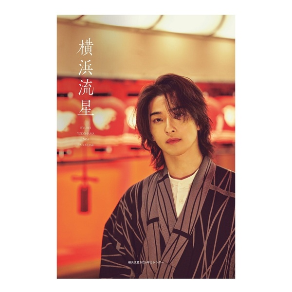 横浜流星2026年カレンダー【セブンネット限定特典：ポストカード 1枚