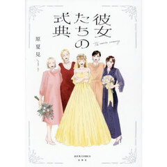 彼女たちの式典