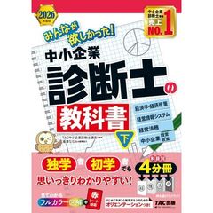 ２０２６年度版　みんなが欲しかった！　中小企業診断士の教科書（下）