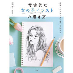 写実的な女の子イラストの描き方　鉛筆でデッサン風に描いてみよう