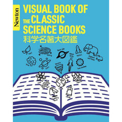 科学名著大図鑑