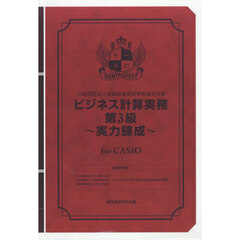 ビジネス計算実務第３級～実力　ＣＡＳＩＯ