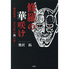 修羅の華咲け