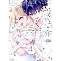 アンドロイドは愛の夢をみるか？　４