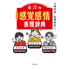 英語の感覚感情表現辞典　新装版
