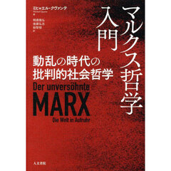 マルクス哲学入門　動乱の時代の批判的社会哲学