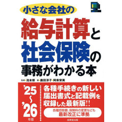小さな会社の給与計算と社会保険の事務がわかる本　’２５～’２６年版
