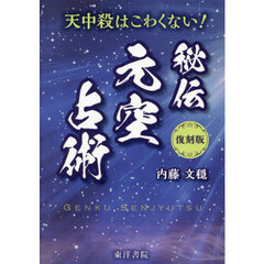 秘伝元空占術　天中殺はこわくない！　復刻版