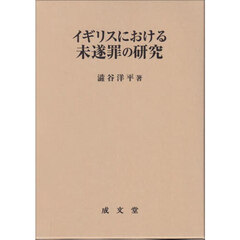 イギリスにおける未遂罪の研究