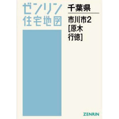 Ａ４　千葉県　市川市　２　原木・行徳
