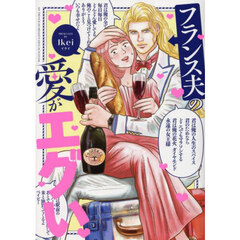 フランス夫の愛がエグい