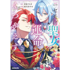 ニセモノ聖女は運命をくつがえす　３