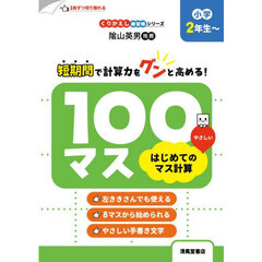１００マスはじめてのマス計算　小学２年生～　改訂新装版